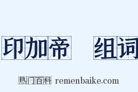 印加帝國组词是什么意思的图片